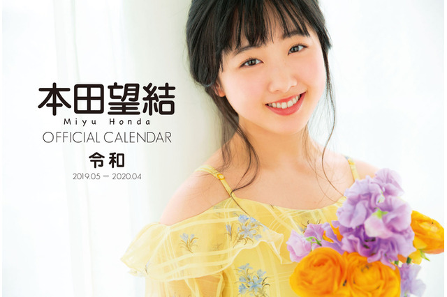 本田望結の「令和」カレンダー発売決定!制服やレオタードなど色々な姿披露 画像