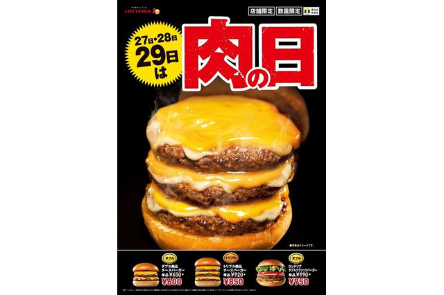 肉の日企画！ロッテリアがボリュームメニューを特別価格で販売 画像