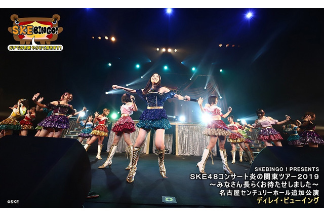SKE48、『SKEBINGO！』コラボライブの模様が全国の映画館でディレイ・ビューイング実施決定 画像