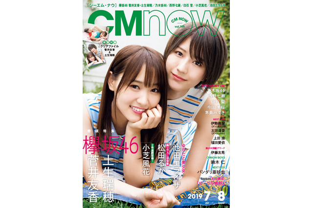 欅坂46の菅井友香&土生瑞穂が2ショットで初表紙!爽やかなワンピース姿披露 画像