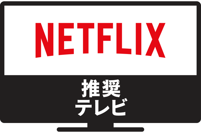 ソニー、パナソニックから6機種「Netflix推奨テレビ」発表 画像