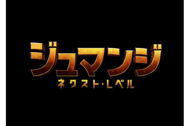 危険なゲーム世界から生きて帰れるか?映画『ジュマンジ /ネクスト・レベル』予告映像解禁 画像