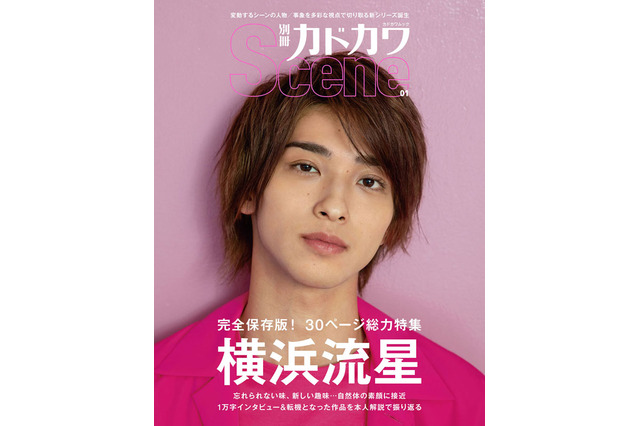 横浜流星が表紙・巻頭特集に登場するムック本、オリコンBOOKランキング初登場2位に 画像