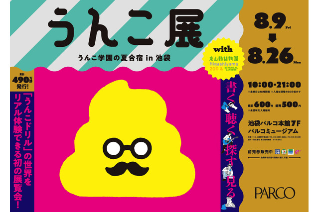 『うんこドリル』初の展覧会「うんこ展」池袋パルコで開催決定 画像