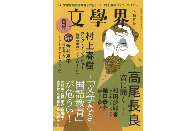 村上春樹のロング・インタビュー掲載！『文學界』が約4年半ぶりに増刷 画像