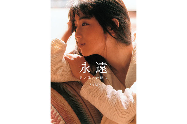ZARDドキュメントブック発売決定！歌詞の創作メモも収録 画像