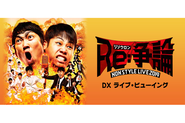 NON STYLE、全国ツアー最終公演がライブビューイング決定 画像