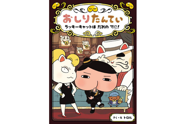 『おしりたんてい』最新作がオリコンBOOKランキング初登場1位に！ 画像