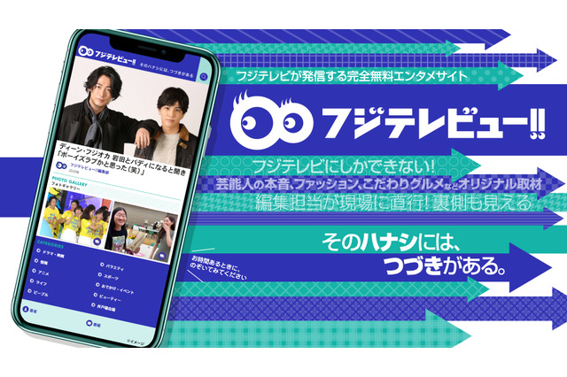 フジテレビ、オンエア裏情報など配信する無料エンタメサイト「フジテレビュー!!」開設 画像
