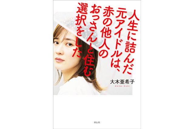 元SDN48・大木亜希子、56歳の