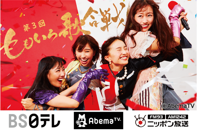 西川貴教やエビ中も出演!ももクロ「第3回 ももいろ歌合戦」組分け&歌唱曲発表 画像