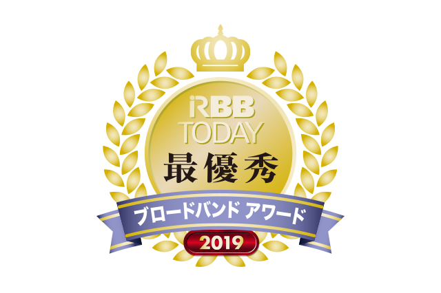 「RBB TODAYブロードバンドアワード2019」発表！最も満足度が高かったのは？ 画像