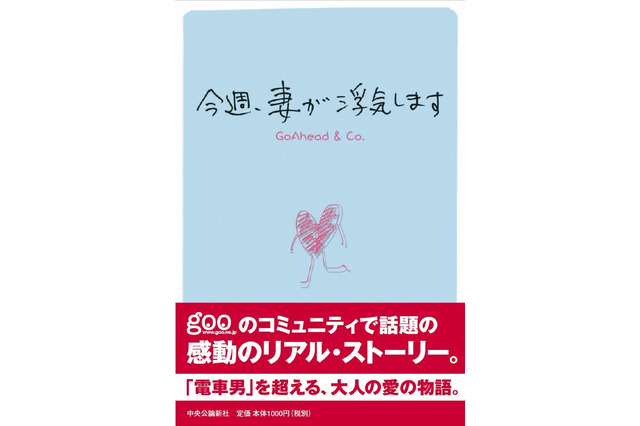 「電車男」をこえるか？　Q&A掲示板での衝撃のやり取り「今週、妻が浮気します」が単行本に 画像