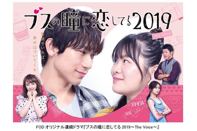 EXILE NAOTO＆富田望生が夫婦役......FODオリジナルドラマ『ブスの瞳に恋してる2019』地上波放送決定 画像