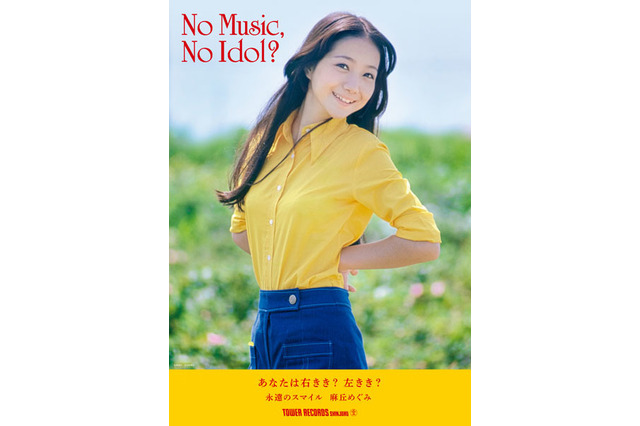 新曲は29年ぶり！麻丘めぐみがアルバム提げてタワレコポスターに登場！ 画像