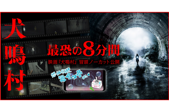 恐怖のトンネルを抜けた先に待つものとは？映画『犬鳴村』冒頭映像8分間ノーカット公開 画像