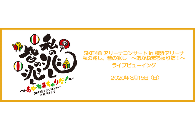 SKE48・高柳明音の卒コン、全国37の映画館でライブビューイング開催決定 画像