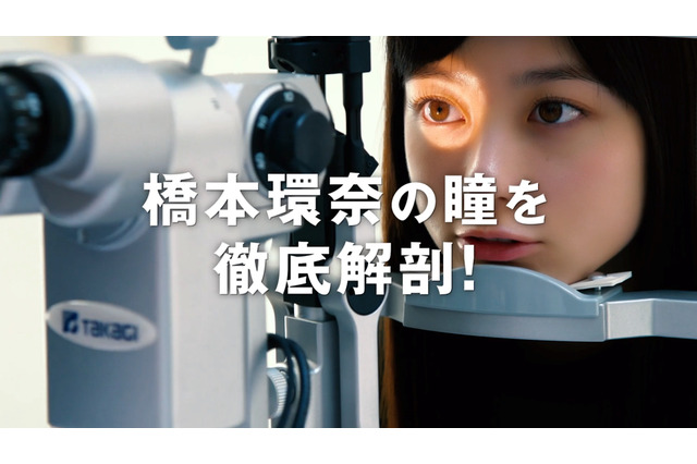 橋本環奈の瞳を徹底解剖&完全再現?! 画像