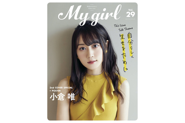 小林愛香＆小倉唯が『My Girl』表紙に登場！ロングインタビュー、撮り下ろしフォトも掲載 画像