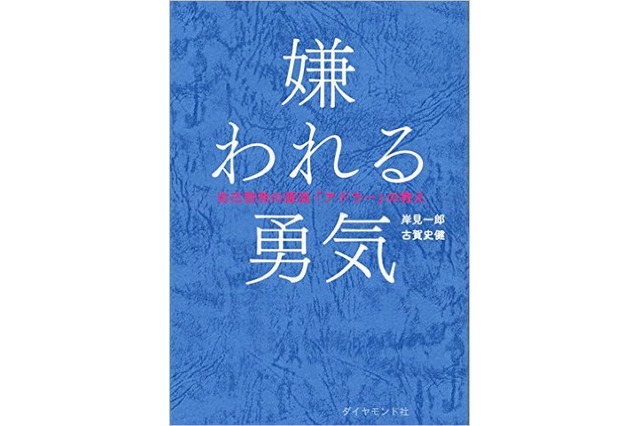 『嫌われる勇気』オリコンBOOKランキング史上6作目の200万部突破 画像