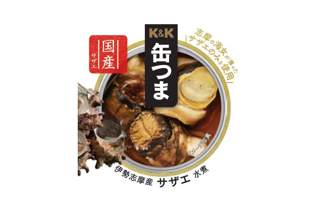 缶つまシリーズに伊勢志摩産サザエ水煮が登場 画像