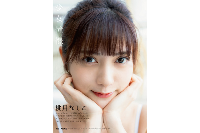 桃月なしこ、脱ぎかけセクシーな姿で表紙に登場!8Pのグラビア披露 画像