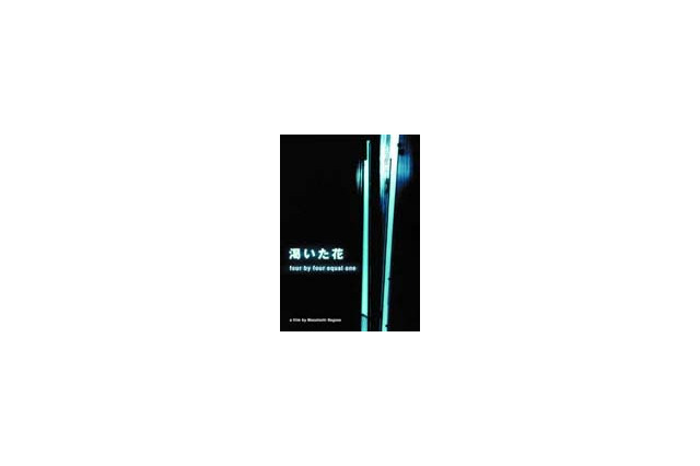 永瀬正敏の脚本・監督作「渇いた花〜four by four equal one」が配信開始 画像