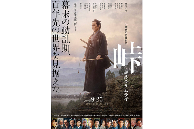 役所広司主演『峠 最後のサムライ』予告映像公開!EXILE AKIRAの姿も 画像