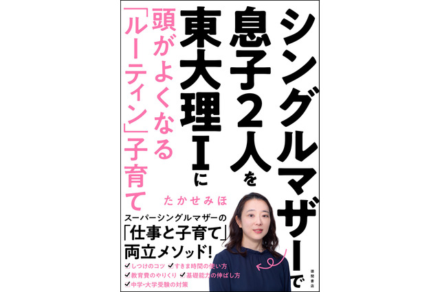 息子2人を東大現役合格! “スーパーシングルマザー”著書発売 画像