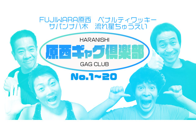 FUJIWARA原西、ギャグ芸人らとYouTubeチャンネル開設! 画像