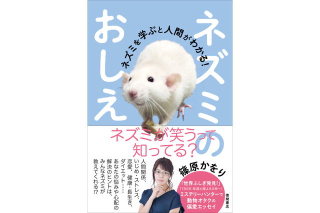 女ムツゴロウこと篠原かをりが著書発売!ネズミから人生のヒントが学べるかも?! 画像