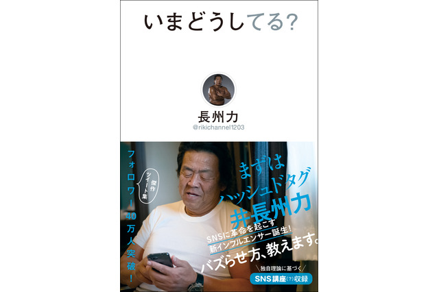 長州力の爆笑ツイートが書籍に！意味不明な内容に本人自ら感想綴る！ 画像