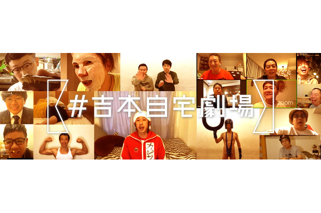 吉本、新プロジェクト『#吉本自宅劇場』始動!芸人が自宅から笑顔届ける 画像