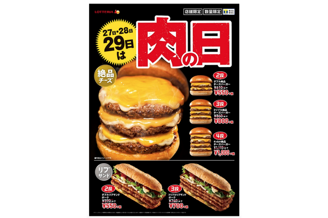 ロッテリア、4月の肉の日企画発表！「4-dan 絶品チーズバーガー」が特別価格に 画像