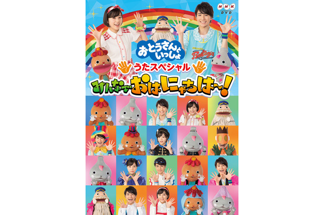 NHK『おとうさんといっしょ』うたや親子あそび詰まったスペシャルDVD発売決定 画像