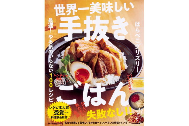 『世界一美味しい手抜きごはん』が急上昇！オリコン週間“本”ランキング 画像