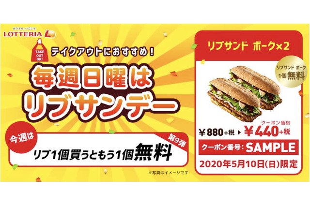 1日限定!ロッテリア、「リブサンド ポーク」2個購入で1個無料キャンペーン実施! 画像