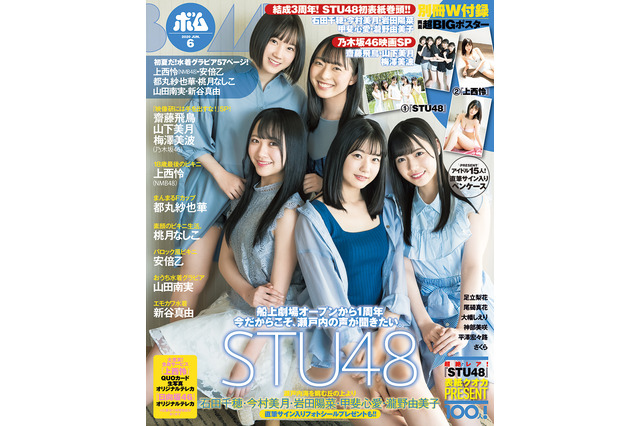 STU48メンバー5人が『BOMB』表紙に登場!瀬戸内でグラビアを撮影! 画像
