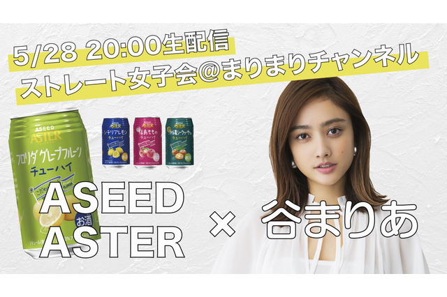 谷まりあと本音トークが楽しめる女子会イベント、YouTubeで開催決定 画像