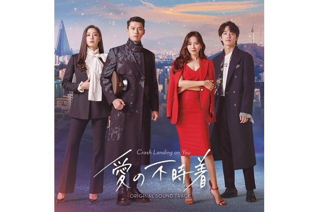 Netflix人気ドラマ『愛の不時着』オリジナルサントラ発売!芸能界のファンも反応 画像