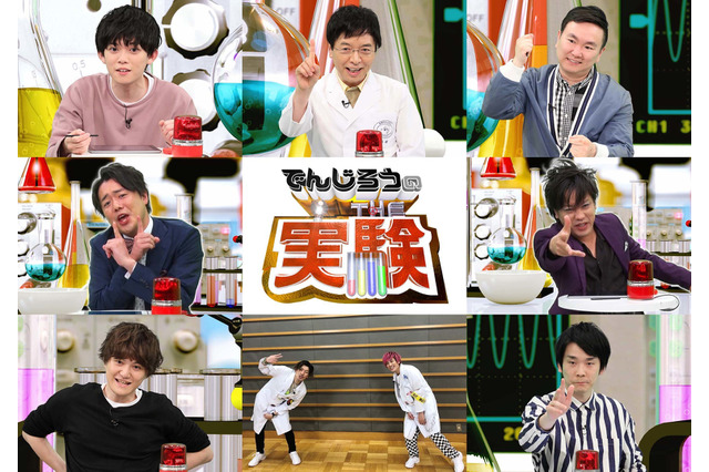 かまいたち&松丸兄弟『でんじろうのTHE実験』初登場 画像