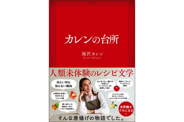 滝沢カレンの料理本が15万部突破！ 画像