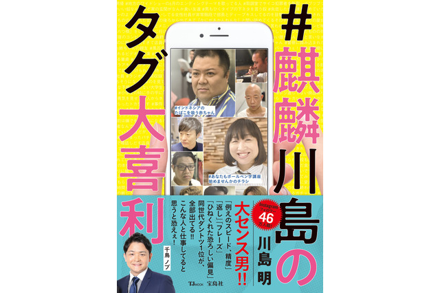 麒麟・川島明、インスタの「タグ大喜利」がムック化！ 画像