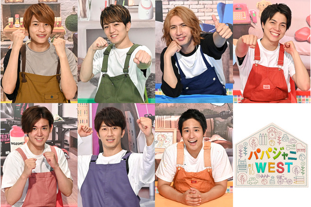 ジャニーズWESTが新レギュラー番組『パパジャニWEST』!キャラ弁作りに挑戦 画像