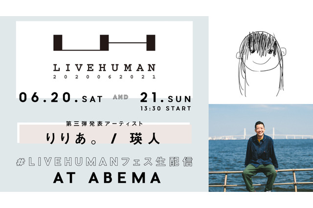 オンライン音楽フェス『LIVE HUMAN 2020』に瑛人&りりあ。の追加出演決定! 画像