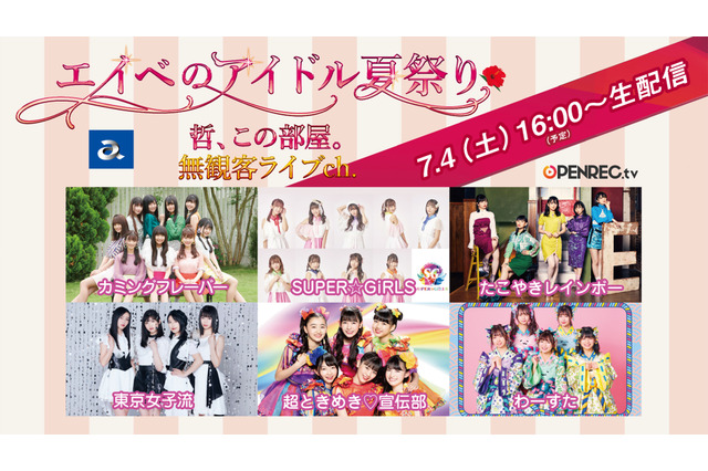 エイベックス所属アイドルによる合同無観客ライブ「エイベのアイドル夏祭り」開催決定 画像