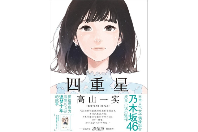 乃木坂46・高山一実の初小説『トラペジウム』中国語簡体字版でも発売 画像