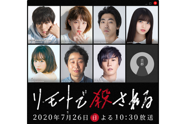 本田翼&新田真剣佑&早乙女太一&前田敦子らでミステリーSP「リモートで殺される」 画像