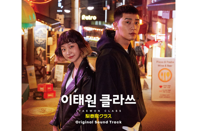大ヒット韓国ドラマ『梨泰院クラス』のサウンドトラック日本盤が発売決定 画像