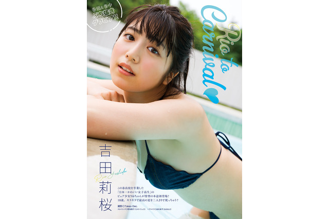 透明ピュア美少女・吉田莉桜、グラビアページぶち抜きで登場!! 画像
